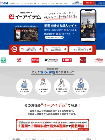 【公式】イーアイデム – 全雇用体系の求人募集に対応できる