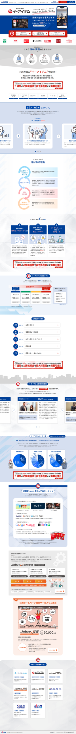 LP画像　【公式】イーアイデム - 全雇用体系の求人募集に対応できる