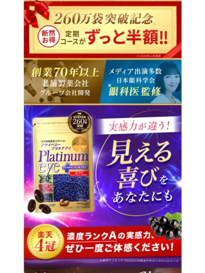 アサイベリープラチナアイ商品LP
