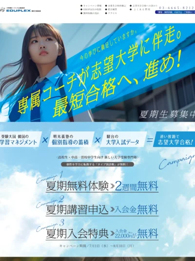 夏期講習｜EDUPLEX 東京三田本校