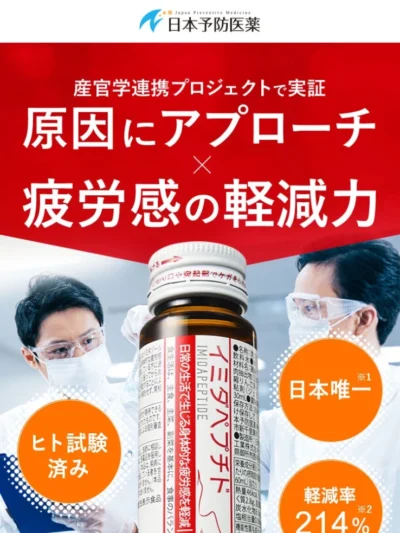 LPサムネイル　産官学連携プロジェクトから生まれた疲労感軽減ドリンク イミダペプチド - 日本予防医薬