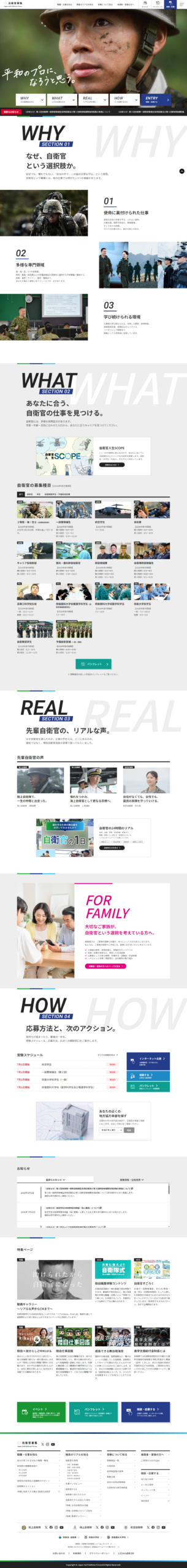 LP画像　自衛官募集サイト｜平和のプロに、なろうと思う。