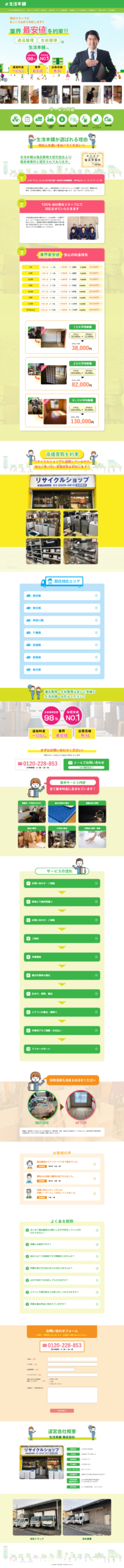 LP画像　遺品整理なら生活本舗 | 遺品整理・生前整理は生活本舗へお任せください。