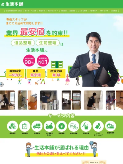 遺品整理なら生活本舗 | 遺品整理・生前整理は生活本舗へお任せください。