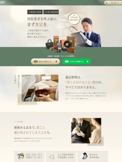 遺品整理の前に無料出張査定｜価値ある品を見逃さないエコクリア