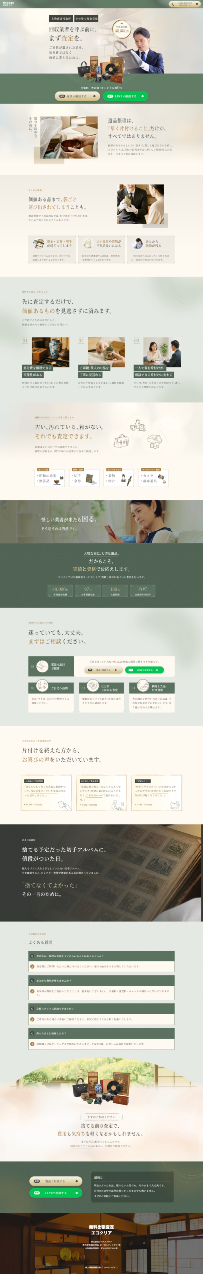 LP画像　遺品整理の前に無料出張査定｜価値ある品を見逃さないエコクリア