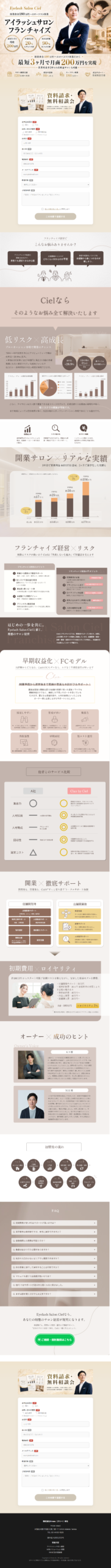 LP画像　Eyelash Salon Ciel フランチャイズ｜はじめの一歩を共に。理想のサロン経営