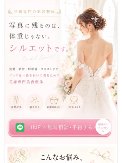 大阪梅田《ブライダル美容整体》 – 17年の実績≪整体院≫