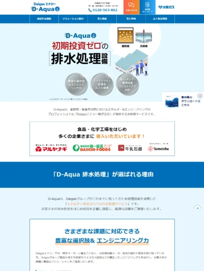 【D-Aqua】初期投資ゼロで排水処理設備を更新&増強！新規設置もおまかせ！_Daigasエナジー_大阪ガス