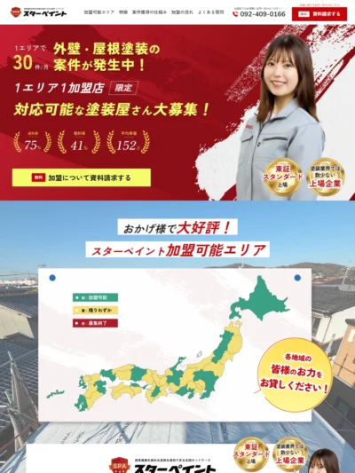 【公式】スターペイント-外壁塗装フランチャイズ加盟店募集