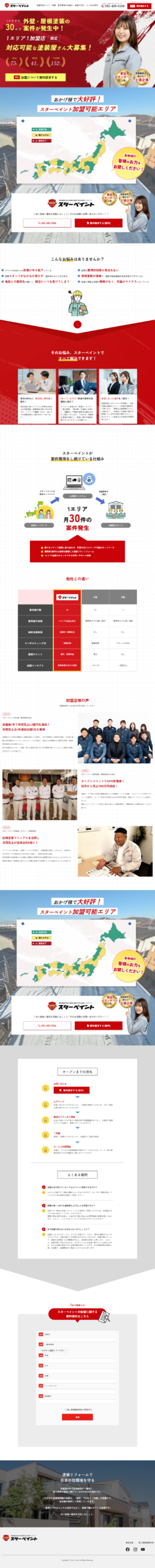 LP画像　【公式】スターペイント-外壁塗装フランチャイズ加盟店募集