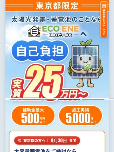 【東京都限定・自己負担25万円〜】太陽光・蓄電池｜補助金500万円活用｜エコエネハウス