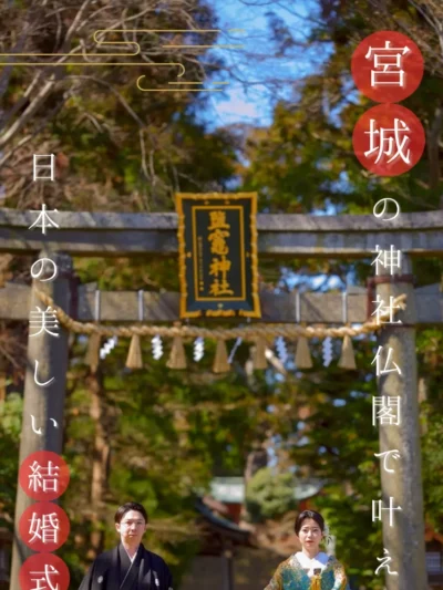 みちのく和婚 | 東北の神前式・仏前式で叶える伝統美のウェディング