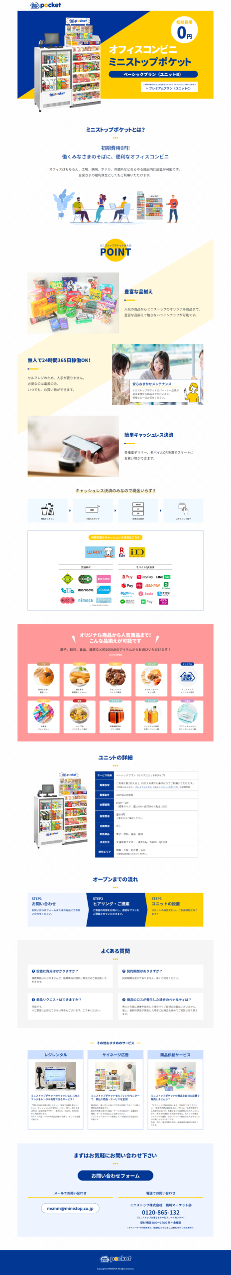 LP画像　オフィスコンビニ　ミニストップポケット