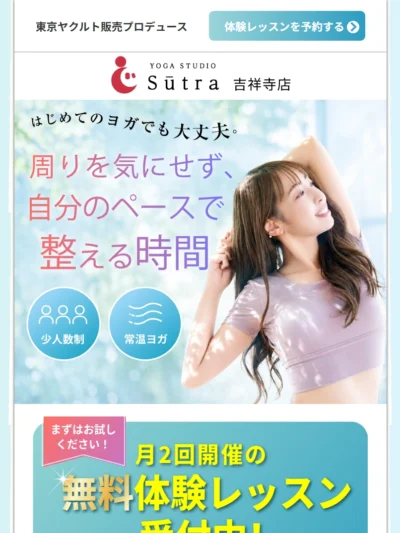 三鷹・吉祥寺の少人数制ヨガスタジオ｜初心者歓迎・無料体験受付中｜Yoga Studio Sūtra