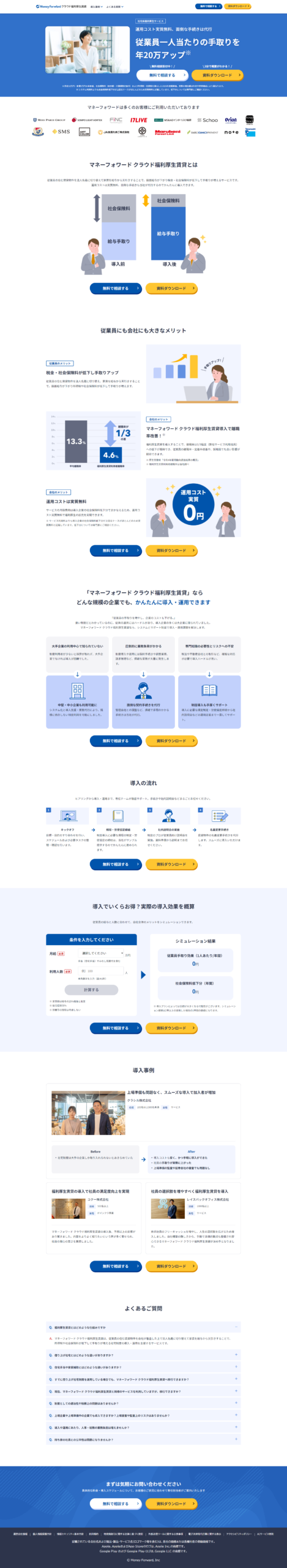 LP画像　借上社宅管理システムでコストを削減 | マネーフォワード クラウド福利厚生賃貸