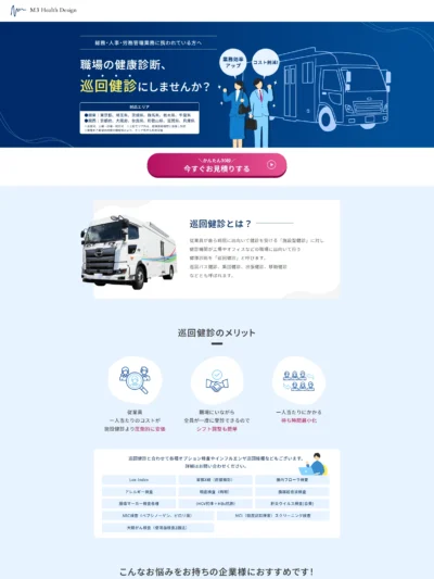 巡回健診ならエムスリーヘルスデザイン｜ヘルスケア事業歴30年以上｜エムスリーヘルスデザイン株式会社