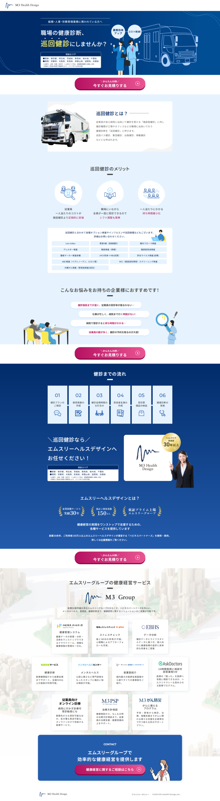 LP画像　巡回健診ならエムスリーヘルスデザイン｜ヘルスケア事業歴30年以上｜エムスリーヘルスデザイン株式会社