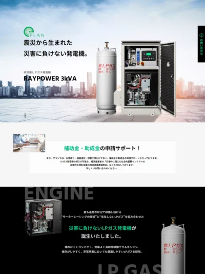 (株)エコ・プラン／非常用ＬＰガス発電機 「RAYPOWER 3kVA」 – 震災から生まれた 災害に負けない発電機