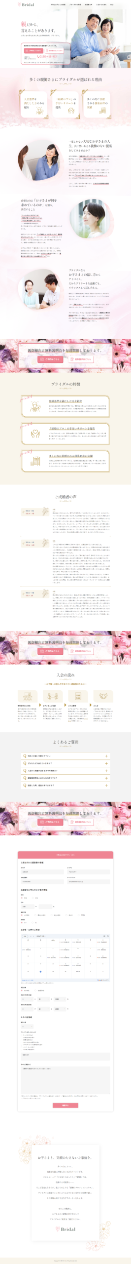 LP画像　結婚相談ならブライダル・親御様向け無料説明会実施中 | 独身のご子息・ご令嬢の親御様へ