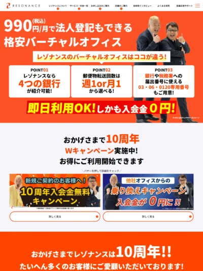 【月額990円で登記もできる】格安バーチャルオフィスのレゾナンス