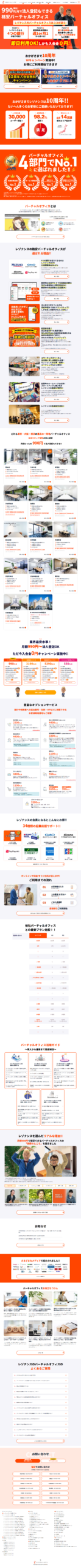 LP画像　【月額990円で登記もできる】格安バーチャルオフィスのレゾナンス