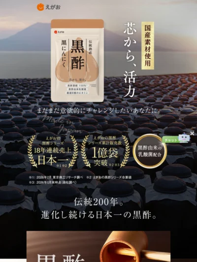 えがおの黒酢黒にんにく | 株式会社えがお公式通販