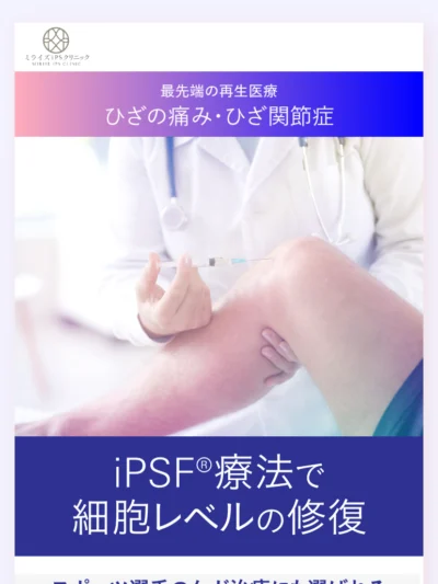 ミライズクリニック 南青山院・銀座院｜ひざの注入治療