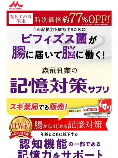 メモリービフィズス　記憶対策サプリ