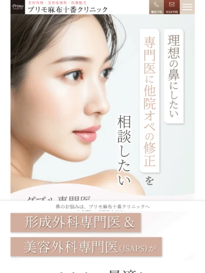 安全で自然な鼻の美容整形なら東京のプリモ麻布十番クリニック