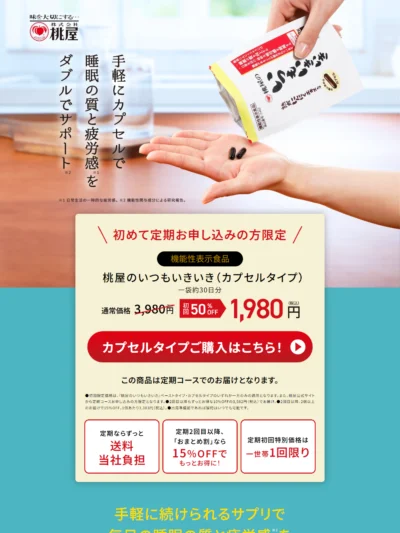 桃屋のいつもいきいき（カプセルタイプ）｜睡眠の質と疲労感をダブルでサポート