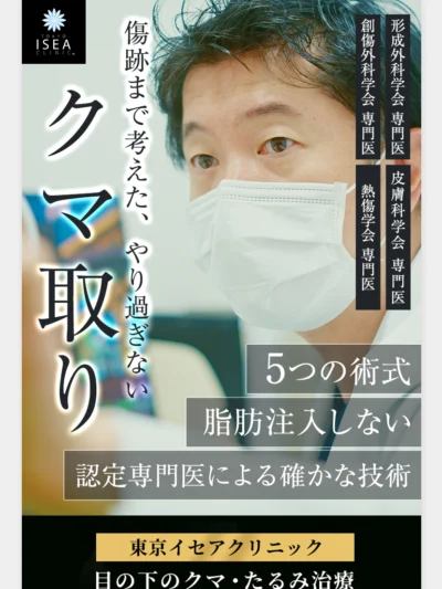 男性クマ取り | 美容外科・美容皮膚科の東京イセアクリニック(東京・新宿)