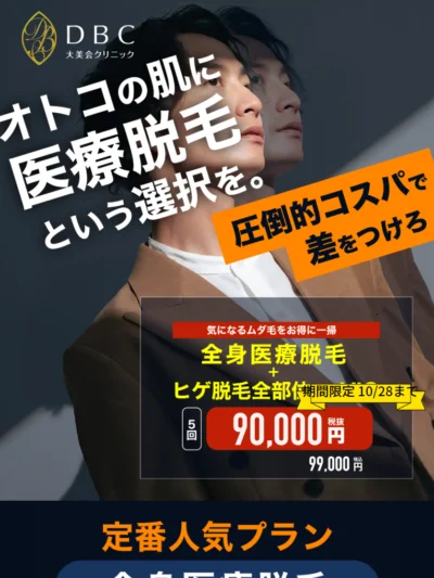 男性医療脱毛なら大美会クリニック | 大美会クリニック | 大阪・心斎橋・梅田・天王寺・京都烏丸・神戸・岡山の医療脱毛・美容皮膚科 大美会クリニック【公式】
