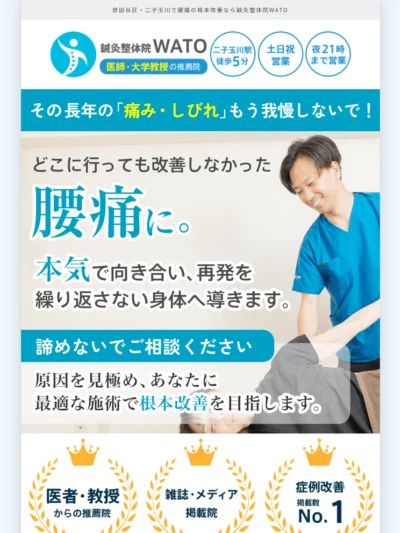 腰痛 ｜ 世田谷区の鍼灸整体院WATO