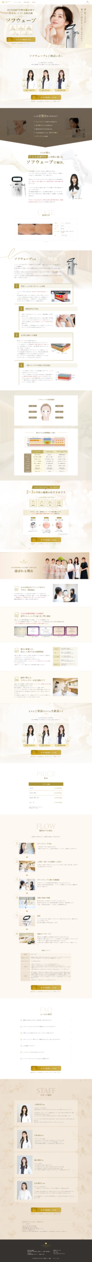 LP画像　銀座でソフウェーブを受けるなら - 美容皮膚科 MATSURIKA CLINIC GINZA｜茉莉花クリニック銀座【公式】