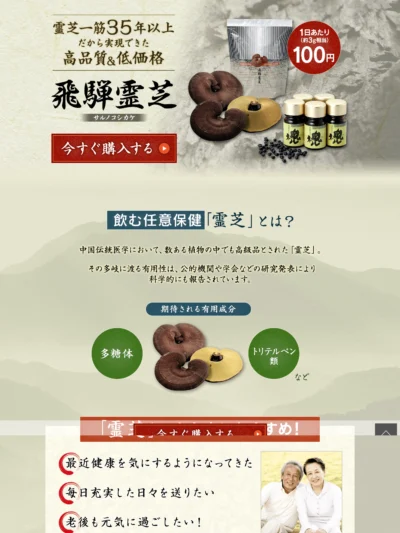 霊芝一筋35年以上！高品質＆低価格の「飛騨霊芝」｜第一薬産株式会社
