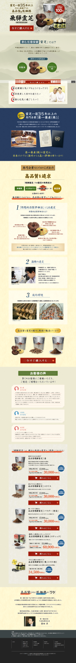 LP画像　霊芝一筋35年以上！高品質＆低価格の「飛騨霊芝」｜第一薬産株式会社