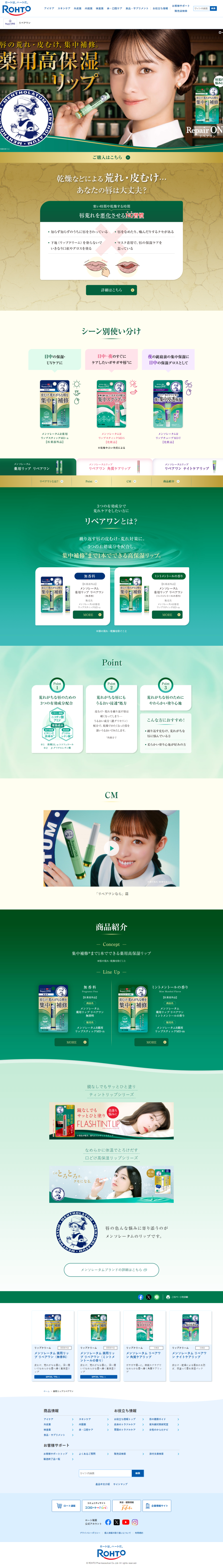 ランディングページ画像　薬用リップリペアワン | ロート製薬: 商品情報サイト