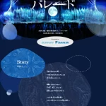 ランディングページサムネイル　水と空気のスペクタクルショー『アオと夜の虹のパレード』