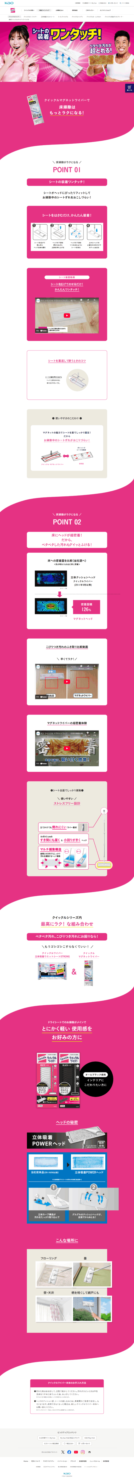 ランディングページ画像　クイックルワイパー｜花王株式会社