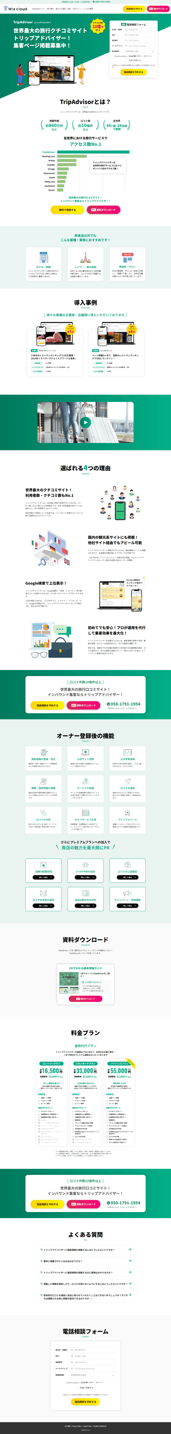 ランディングページ画像　トリップアドバイザー｜インバウンド集客をするなら！ | Wizcloud（ワイズクラウド）