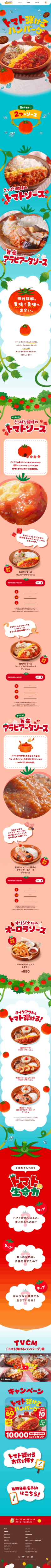 ランディングページ画像　この夏、びっくりドンキーはトマト弾けるハンバーグ！