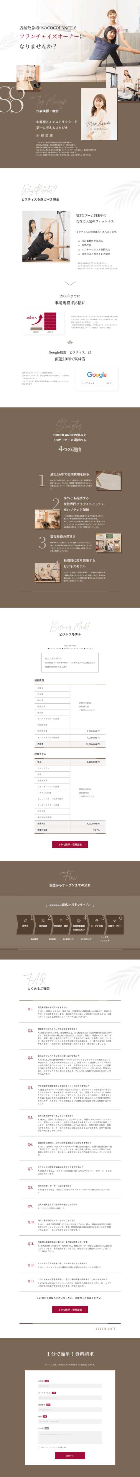 ランディングページ画像　フランチャイズ | 女性専門パーソナルピラティス・マシンピラティスならCOCOLANCE（ココランス）