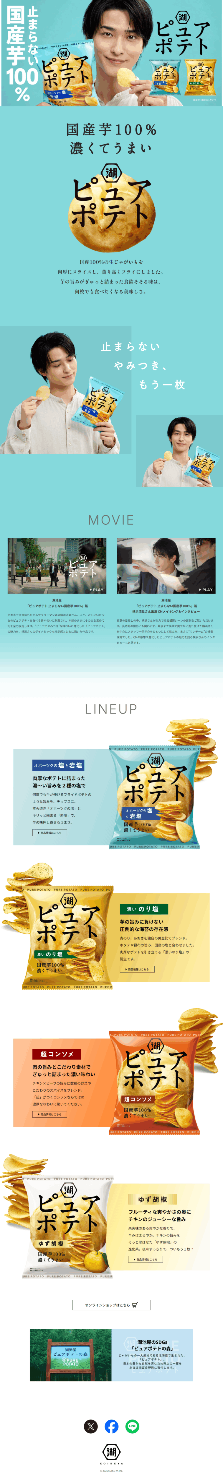 ランディングページ画像　ピュアポテト│株式会社湖池屋