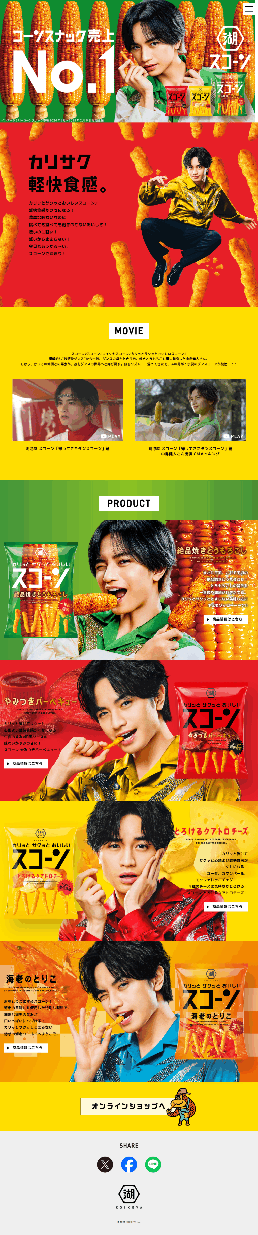 ランディングページ画像　湖池屋 スコーン｜株式会社湖池屋