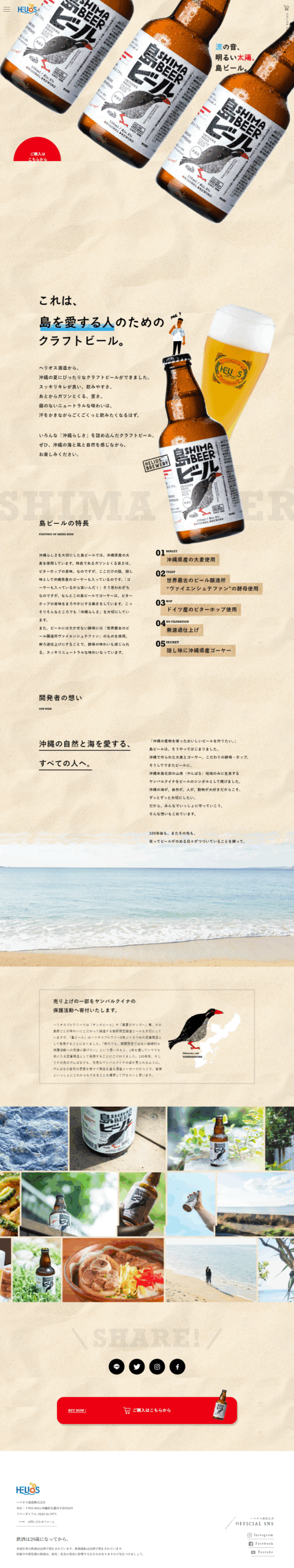 ランディングページ画像　島を愛する人のためのクラフトビール 島ビール | ヘリオス酒造株式会社