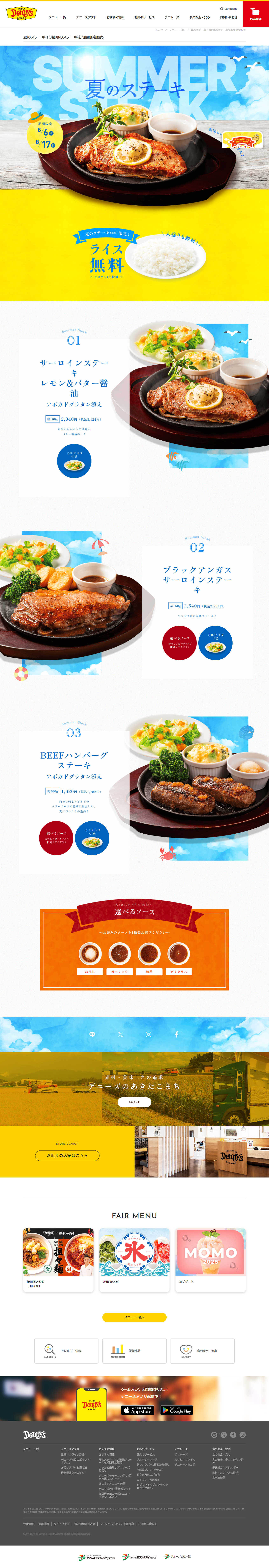 ランディングページ画像　夏のステーキ！3種類のステーキを期間限定販売 | デニーズ