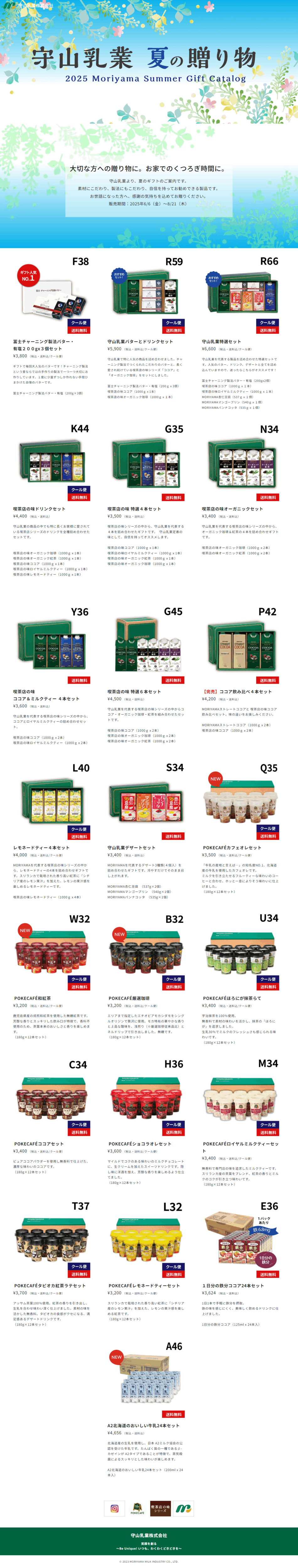 ランディングページ画像　モリヤマの贈り物　守山乳業のギフトシリーズ