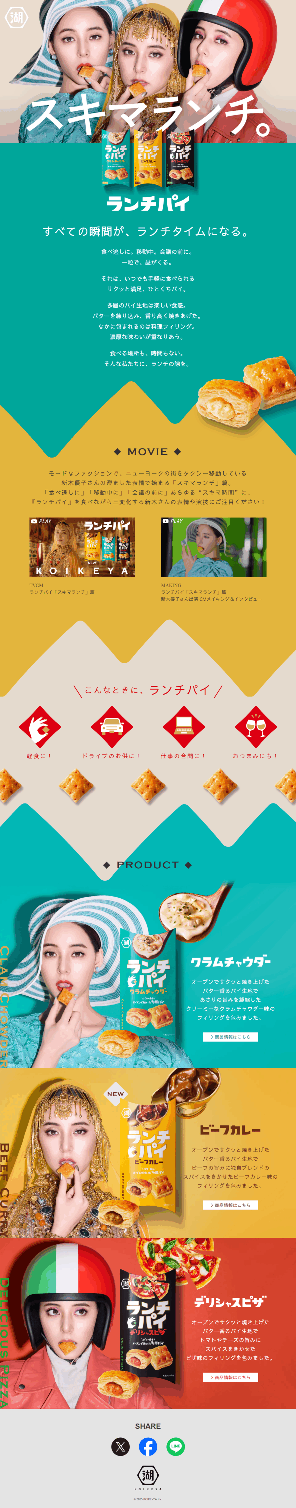 ランディングページ画像　ランチパイ 丨株式会社湖池屋