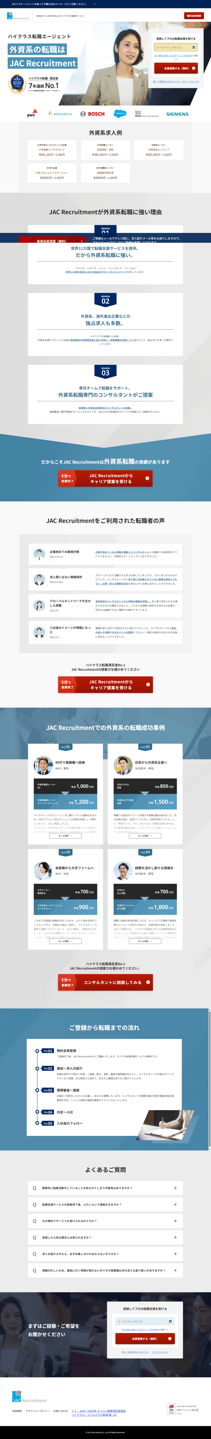 ランディングページ画像　ハイクラスの転職エージェント JAC Recruitment（ジェイエイシーリクルートメント）